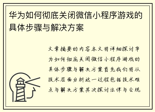 华为如何彻底关闭微信小程序游戏的具体步骤与解决方案