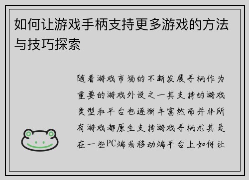 如何让游戏手柄支持更多游戏的方法与技巧探索